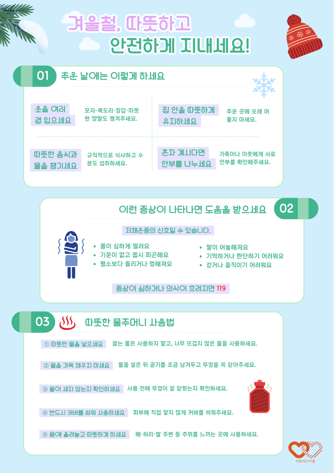Cold-weather safety poster